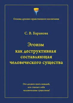 Светлана Баранова - Эгоизм как деструктивная составляющая человеческого существа