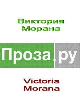 Виктория Morana - Рассказы