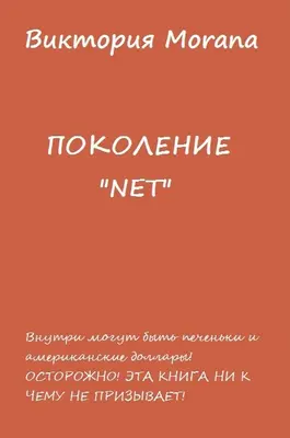 Поколение NET голос Интернета Все события и персонажи вполне могут быть - фото 1