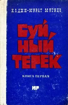 Хаджи-Мурат Мугуев - Буйный Терек. Книга 1