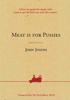 Джон Джозеф - Мясо — для слабаков