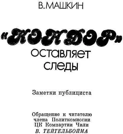 К ЧИТАТЕЛЮ Любому чилийскому школьнику известно на национальном гербе Чили - фото 2