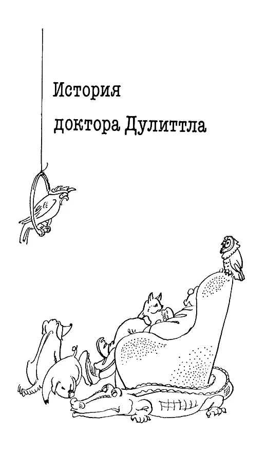 ИСТОРИЯ ДОКТОРА ДУЛИТТЛА Всем детям детям по возрасту и детям в душе - фото 2