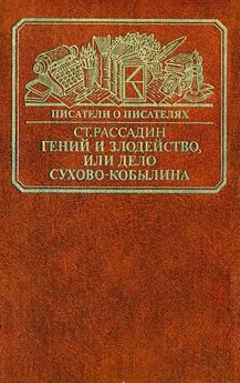 Станислав Рассадин - Гений и злодейство, или Дело Сухово-Кобылина