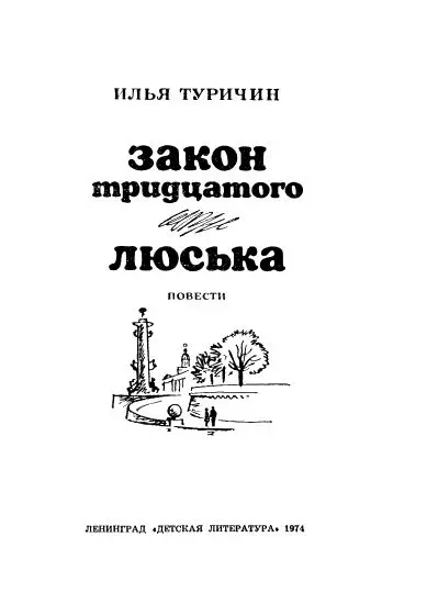 Закон тридцатого В дальнем углу класса за камчаткой по соседству с - фото 1