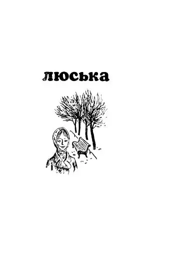 Часть первая Конец Шуршала сухая листва Шушшушшшу Золото накалывалось - фото 19