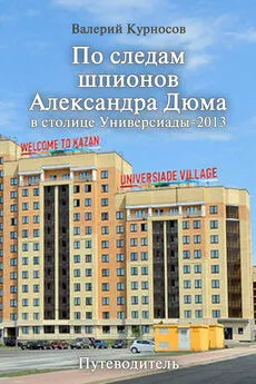 Валерий Курносов - По следам шпионов Александра Дюма в столице Универсиады-2013