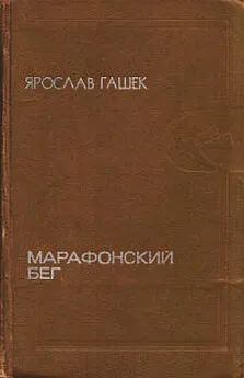 Ярослав Гашек - Бунт третьеклассников