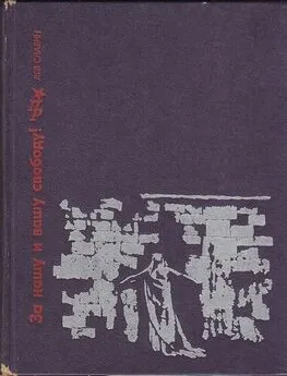 Лев Славин - За нашу и вашу свободу: Повесть о Ярославе Домбровском