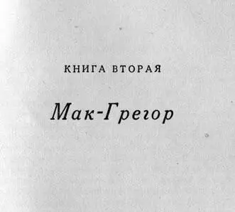 Книга вторая МакГрегор ГЛАВА ДВАДЦАТЬ ПЕРВАЯ О яблоки земли Они как - фото 3