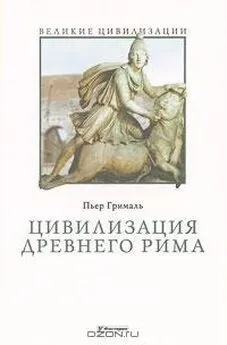 Пьер Грималь - Цивилизация Древнего Рима