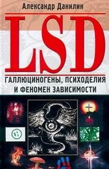 Александр Данилин - LSD. Галлюциногены, психоделия и феномен зависимости