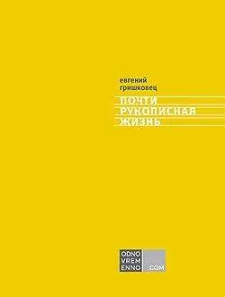 Евгений Гришковец Почти рукописная жизнь Евгений Гришковец 2013 Серж - фото 1