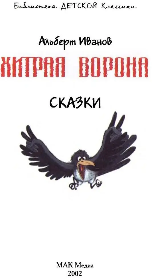 ХИТРАЯ ВОРОНА Тощая растрёпанная Ворона сидела на дереве свесив лапы с - фото 1