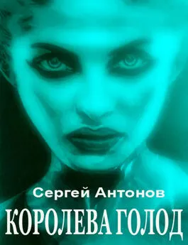 Сергей Антонов - Королева голод (сборник)