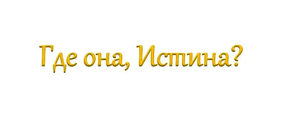 Где она Истина Я хочу знать главное Сильный ирландский акцент Тёмные - фото 12