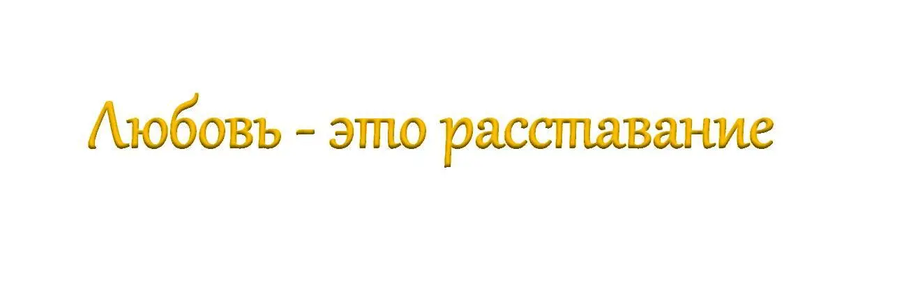 Любовь это расставание Жено се сын Твой Иоанна 1926 В Евангелии - фото 17