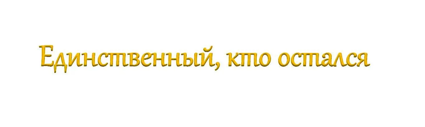 Ища прощения но не зная где искать его они вернулись Их тянуло в ту самую - фото 27