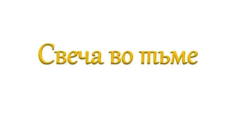 проповедовать о доме приготовленном в мире который настанет и о друге - фото 31