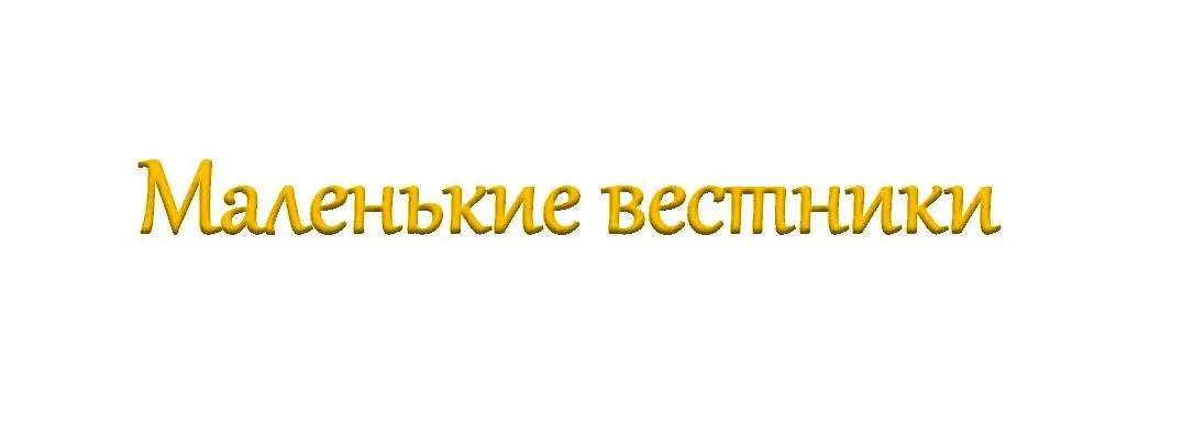 Не хотелось бы оказаться там с неокрепшей верой Юные сердца задающиеся - фото 32