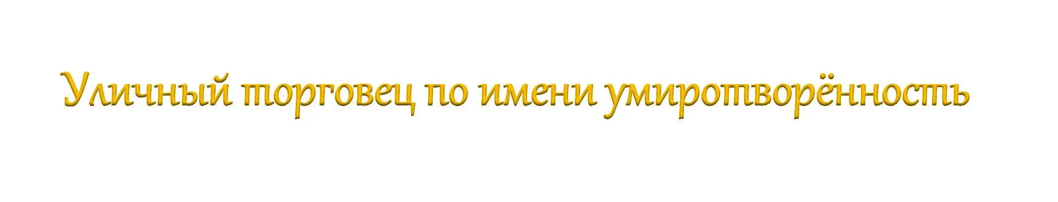 Только ласковые открытые руки Если вам когданибудь захочется узнать какое - фото 35