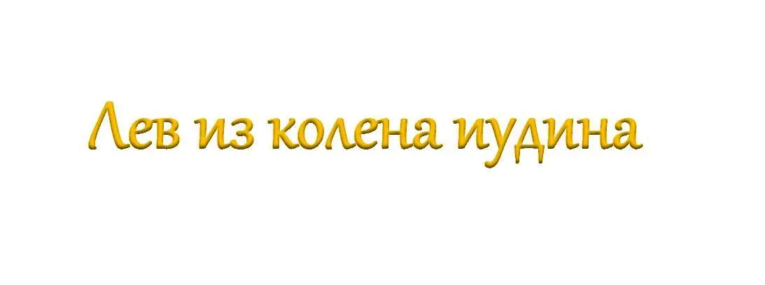 так крепко как сплелось на кресте Действительно никогда праведное так тесно - фото 45