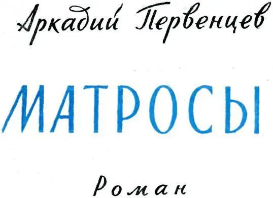 ОБ АВТОРЕ Аркадий Алексеевич Первенцев хорошо известен читателям Его первое - фото 2