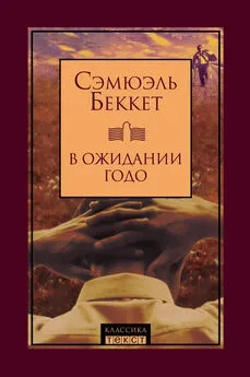 Сэмюэль Беккет - В ожидании Годо (сборник)