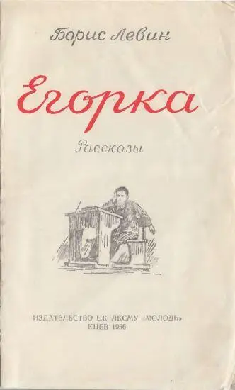 Левин Борис Наумович родился в 1919 г в г Чернигове в семье кузнеца Отцу - фото 1