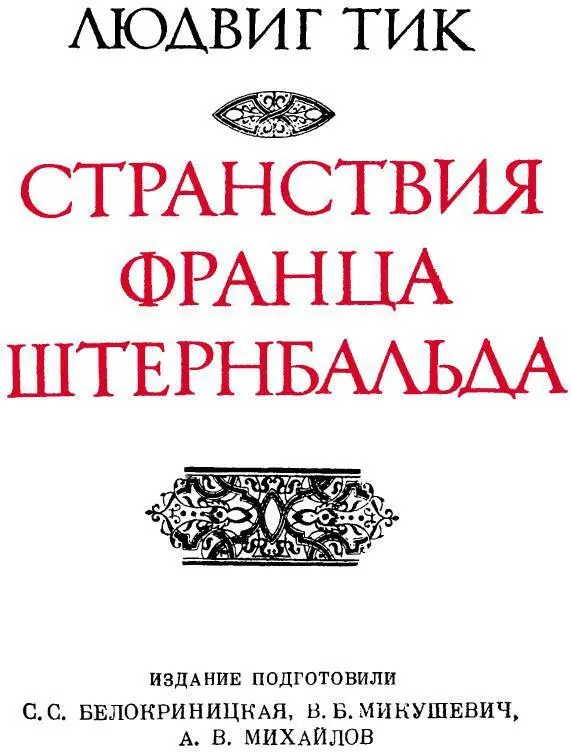 СТРАНСТВИЯ ФРАНЦА ШТЕРНБАЛЬДА Старонемецкая история изданная Людвигом Тиком - фото 5