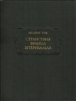 Людвиг Тик - Странствия Франца Штернбальда