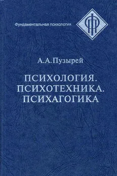 Андрей Пузырей - Психология. Психотехника. Психагогика