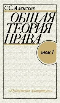 Сергей Алексеев - Общая теория права. Том I