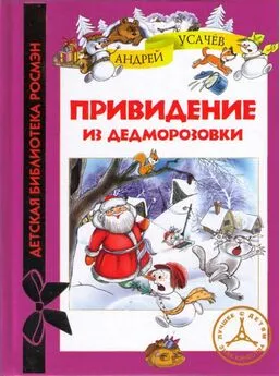 Андрей Усачев - Привидение из Дедморозовки