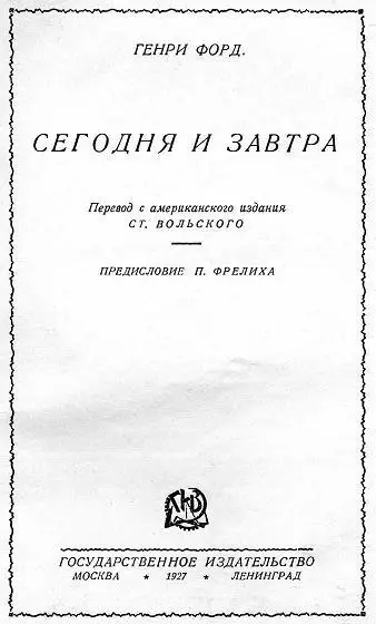 Генри Форд Сегодня и завтра Предисловие к русскому изданию В современном - фото 1