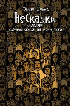 Таньчо Иванса - НеСказки о людях, случившихся на моем пути (сборник)