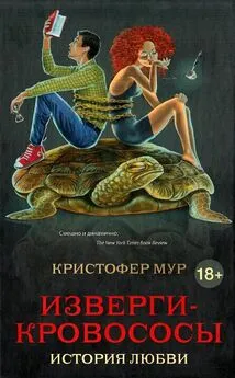 Кристофер Мур - Изверги-кровососы