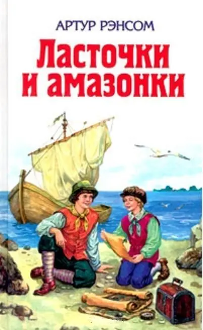 Артур Рэнсом Ласточки и амазонки Arthur Ransome SWALLOWSANDAMAZONS Перевод - фото 1