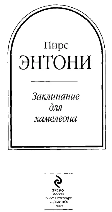 ЗАКЛИНАНИЕ ДЛЯ ХАМЕЛЕОНА Перевод Д Прияткина Глава 1 КСАНФ На буром камне - фото 2