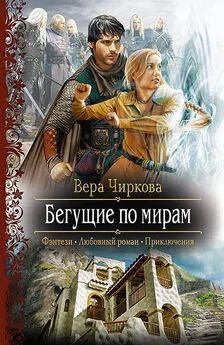 Вера Чиркова - Бегущие по мирам