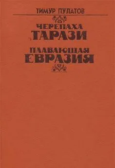 Тимур Пулатов - Плавающая Евразия