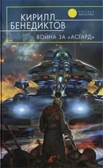 Кирилл Бенедиктов - Война за «Асгард»