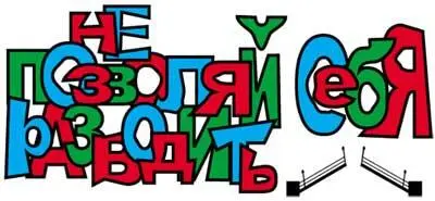 Я рассмеялся Миронов прищурился и скривил рот обозначая улыбку Спустя - фото 68
