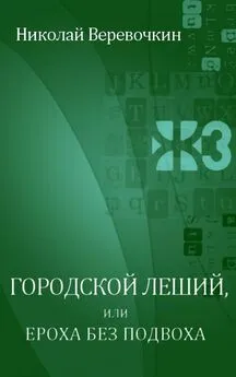 Николай Веревочкин - Городской леший, или Ероха без подвоха