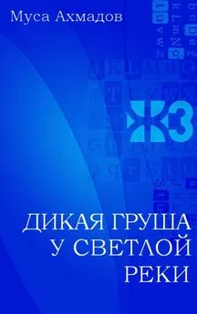 Муса Ахмадов - Дикая груша у светлой реки