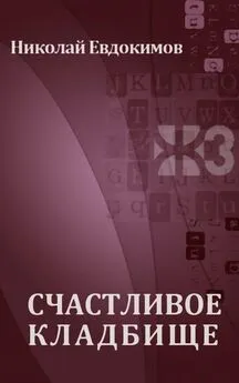 Николай Евдокимов - Счастливое кладбище