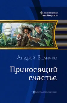 Андрей Величко - Приносящий счастье