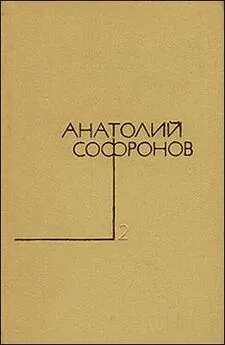 Анатолий Софронов - Человек в отставке