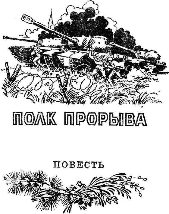 1 Ручьи с шумом катились в овраги Бурно таял снег Шел дождь Сосны - фото 2