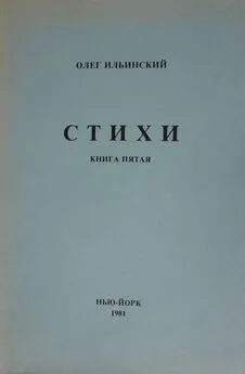 Олег Ильинский - Стихи. Книга Пятая